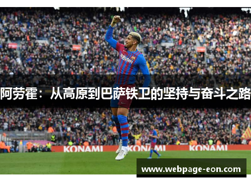 阿劳霍：从高原到巴萨铁卫的坚持与奋斗之路