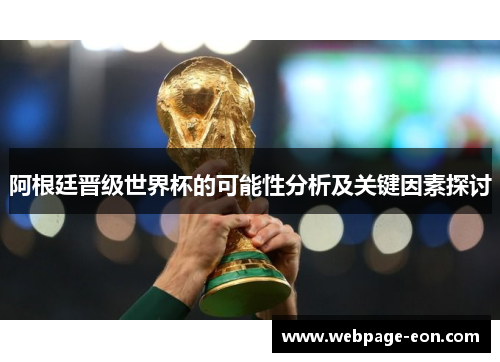 阿根廷晋级世界杯的可能性分析及关键因素探讨
