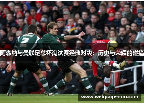 阿森纳与曼联足总杯淘汰赛经典对决：历史与荣耀的碰撞