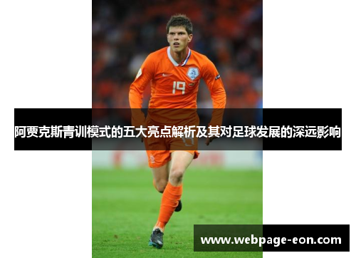 阿贾克斯青训模式的五大亮点解析及其对足球发展的深远影响