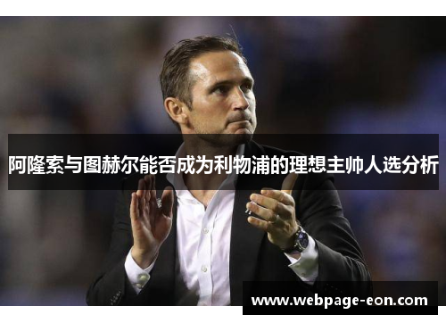 阿隆索与图赫尔能否成为利物浦的理想主帅人选分析